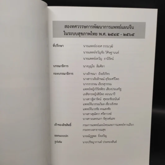 สองทศวรรษ การพัฒนาการแพทย์แผนจีนในระบบสุขภาพไทย พ.ศ.2545-2565 รูปที่ 5
