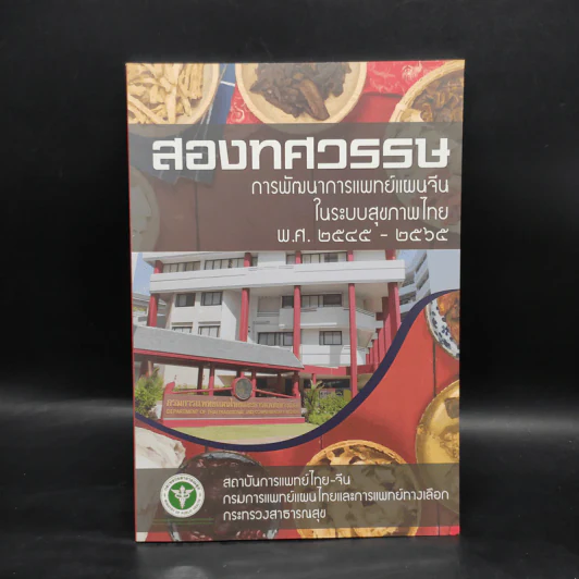 สองทศวรรษ การพัฒนาการแพทย์แผนจีนในระบบสุขภาพไทย พ.ศ.2545-2565 รูปที่ 1