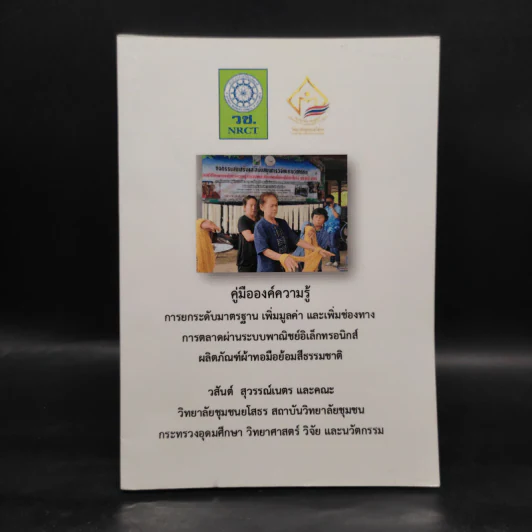 คู่มือองค์ความรู้ การยกระดับมาตรฐาน เพิ่มมูลค่า และเพิ่มช่องทาง การตลาดฯ ผลิตภัณฑ์ผ้าทอมือย้อมสีธรรมชาติ รูปที่ 1