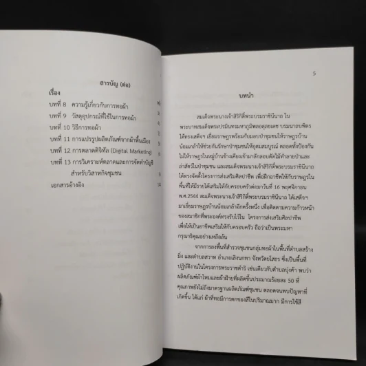 คู่มือองค์ความรู้ การยกระดับมาตรฐาน เพิ่มมูลค่า และเพิ่มช่องทาง การตลาดฯ ผลิตภัณฑ์ผ้าทอมือย้อมสีธรรมชาติ รูปที่ 6