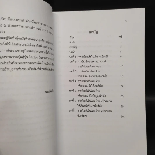 คู่มือองค์ความรู้ การยกระดับมาตรฐาน เพิ่มมูลค่า และเพิ่มช่องทาง การตลาดฯ ผลิตภัณฑ์ผ้าทอมือย้อมสีธรรมชาติ รูปที่ 5