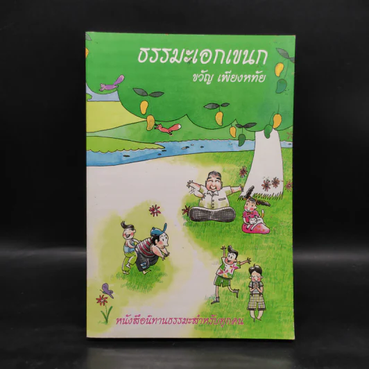 ธรรมะเอกเขนก - ขวัญ เพียงหทัย รูปที่ 1