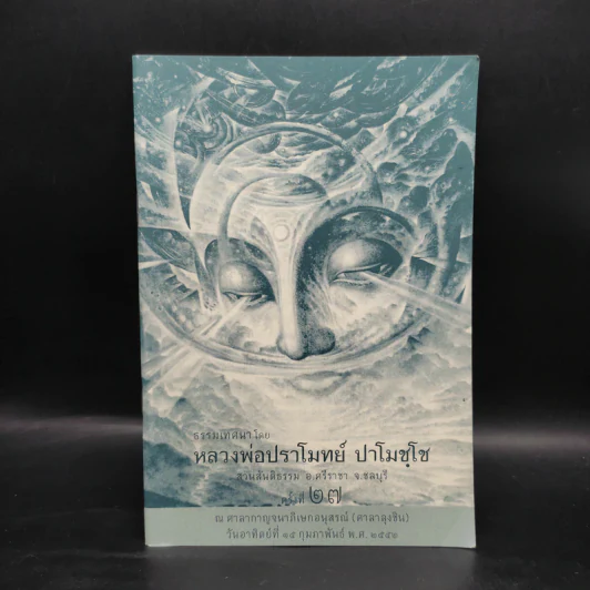 ธรรมเทศนาโดย หลวงพ่อปราโมทย์ ปาโมชโช รูปที่ 1