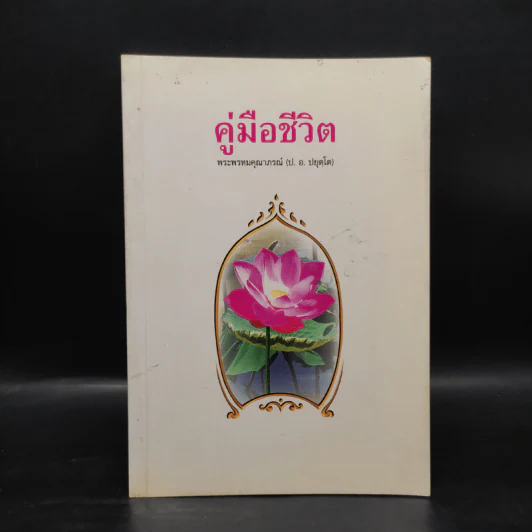 คู่มือชีวิต - พระพรหมคุณาภรณ์ (ป.อ.ปยุตโต) รูปที่ 1
