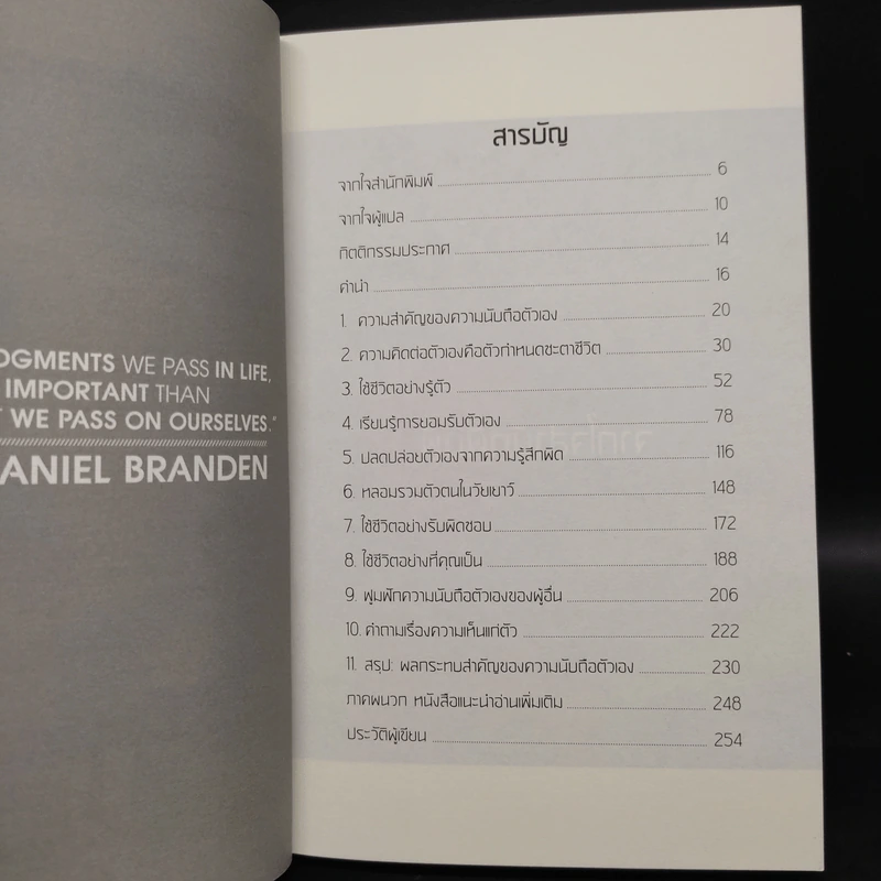 พลังแห่งการเพิ่มความนับถือตัวเอง - Nathaniel Branden Ph.D. (นาธาเนียล แบรนเดน) รูปที่ 6