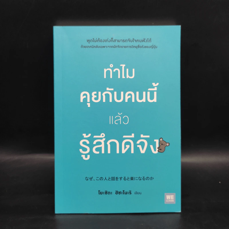 ทำไมคุยกับคนนี้แล้วรู้สึกดีจัง - โยะชิดะ ฮิซะโนะริ รูปที่ 1