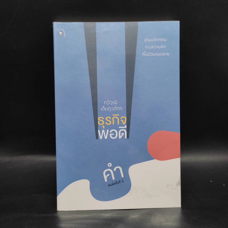 ธุรกิจพอดีคำ - กวีวุฒิ เต็มภูวภัทร รูปที่ 1