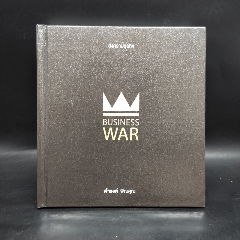 Business War สงครามธุรกิจ - ดำรงค์ พิณคุณ รูปที่ 1