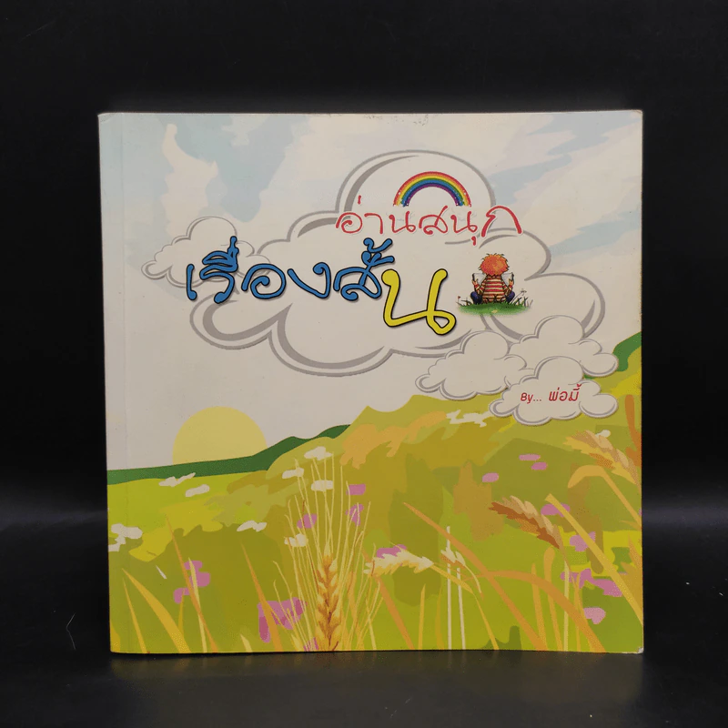 เรื่องสั้น...อ่านสนุก - พ่อมี้ รูปที่ 1