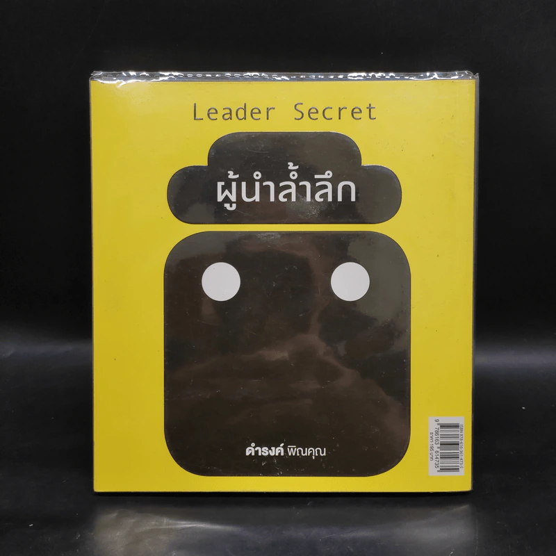 ผู้นำล้ำลึก Leader Secret - ดำรงค์ พิณคุณ รูปที่ 2