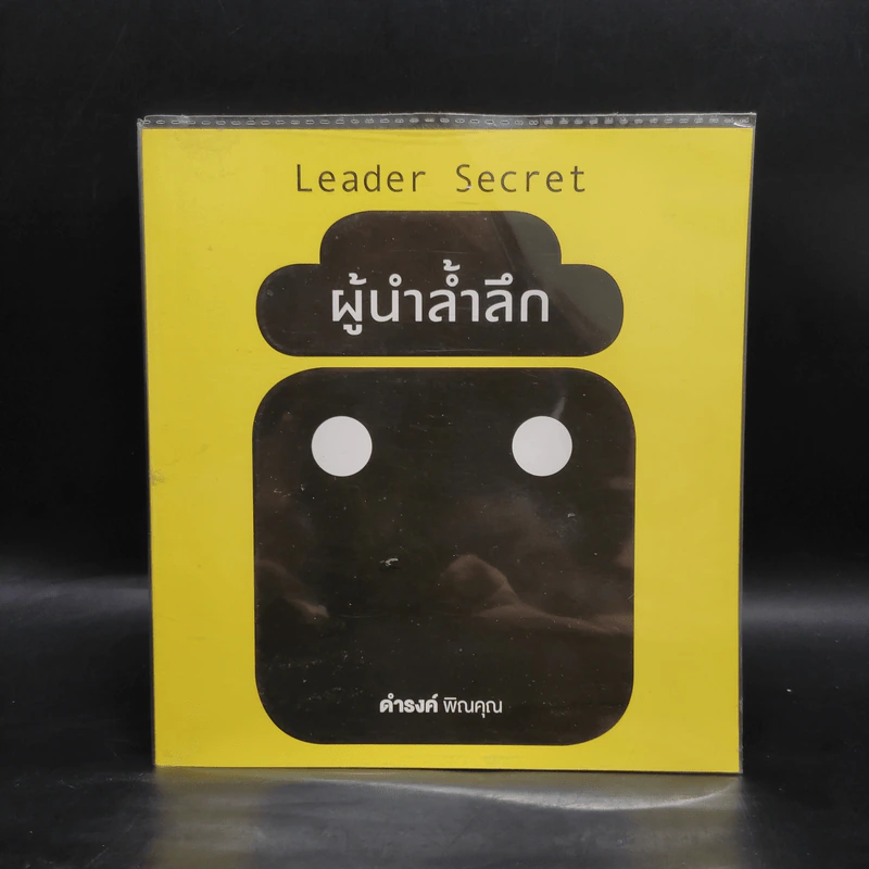 ผู้นำล้ำลึก Leader Secret - ดำรงค์ พิณคุณ รูปที่ 1