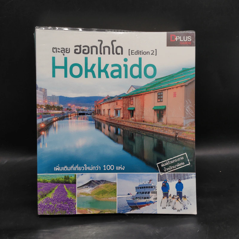 ตะลุยฮอกไกโด Hokkaido รูปที่ 1