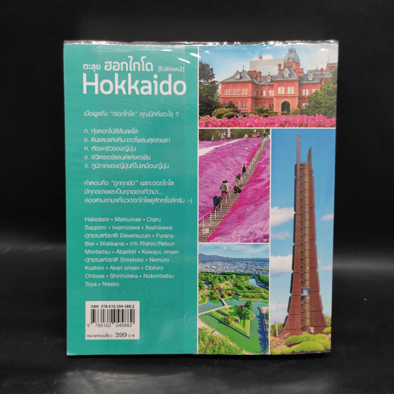 ตะลุยฮอกไกโด Hokkaido รูปที่ 2