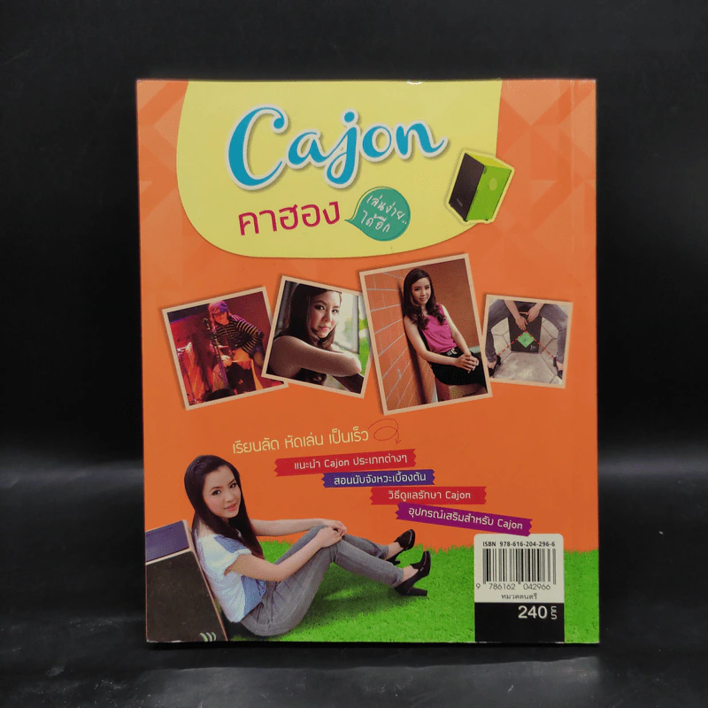 Cajon คาฮอง เล่นง่ายได้อีก รูปที่ 2