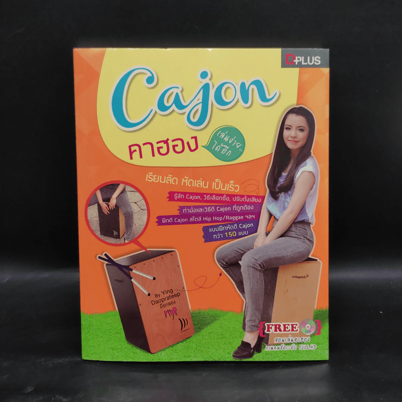 Cajon คาฮอง เล่นง่ายได้อีก รูปที่ 1