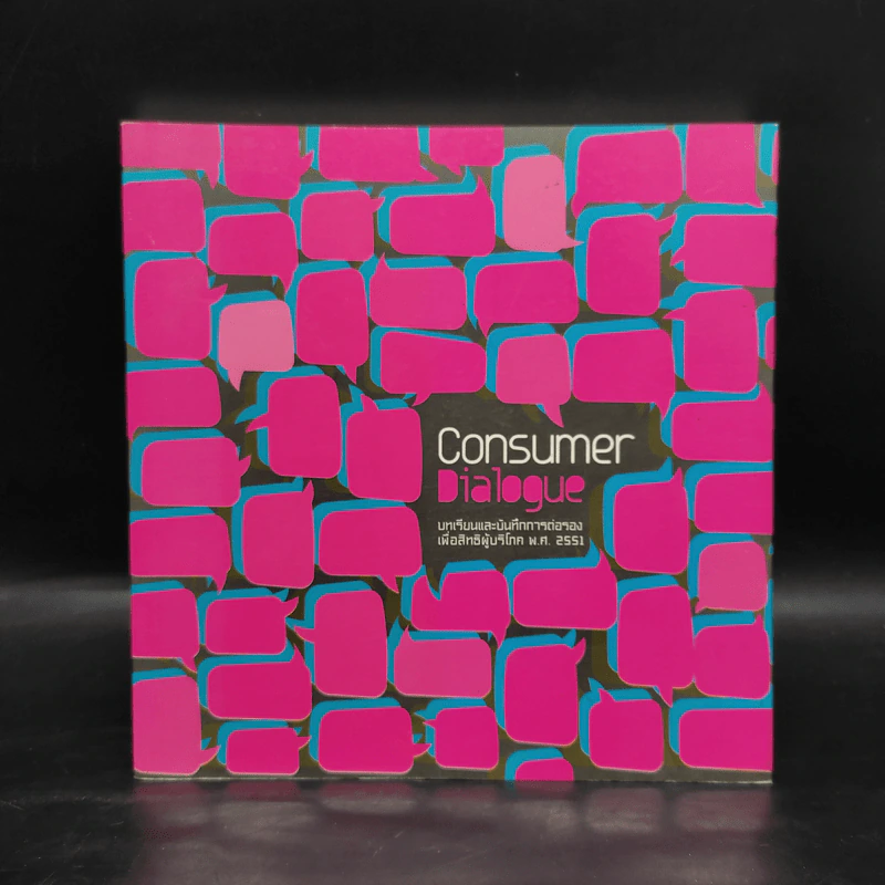 Consumer Dialogue บทเรียนและบันทึกการต่อรองเพื่อสิทธิผู้บริโภค พ.ศ.2551 รูปที่ 1