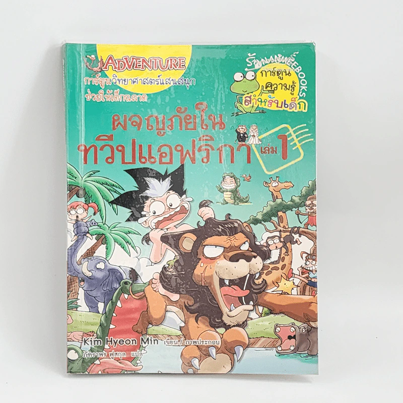 ผจญภัยในทวีปแอฟริกา เล่ม 1 รูปที่ 1