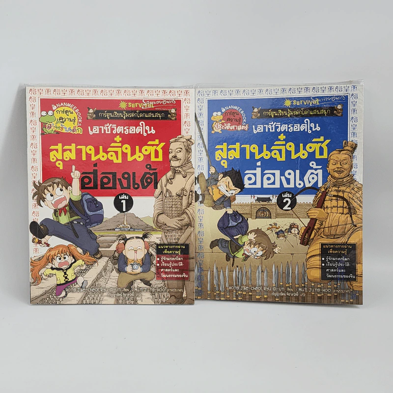 เอาชีวิตรอดในสุสานจิ๋นซีฮ่องเต้ เล่ม 1-2 รูปที่ 1