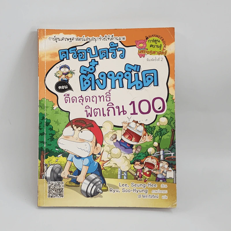 ครอบครัวตึ๋งหนิด ตอน ตืดสุดฤทธิ์ฟิตเกิน 100 รูปที่ 1