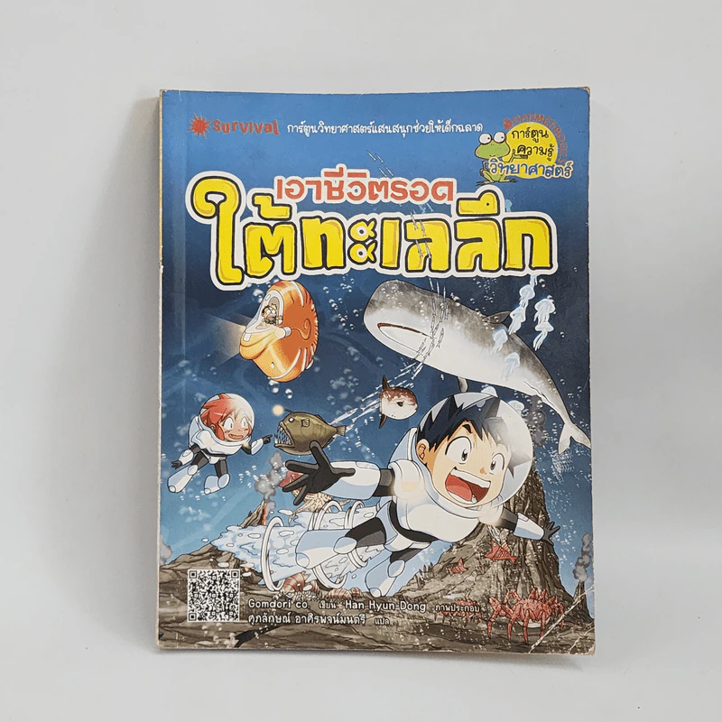 เอาชีวิตรอดใต้ทะเลลึก รูปที่ 1