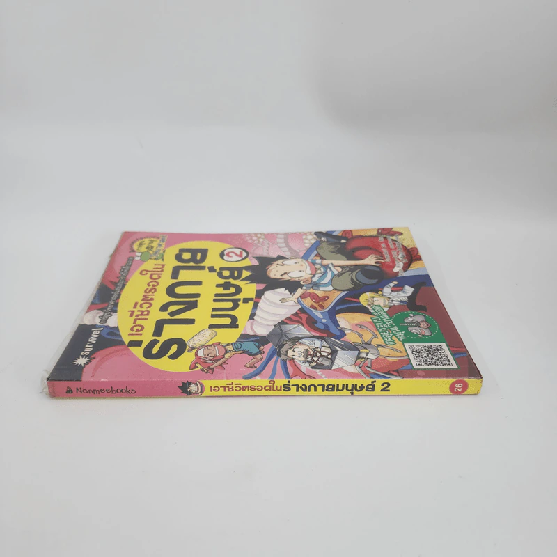 เอาชีวิตรอดในร่างกายมนุษย์ เล่ม 2 รูปที่ 2
