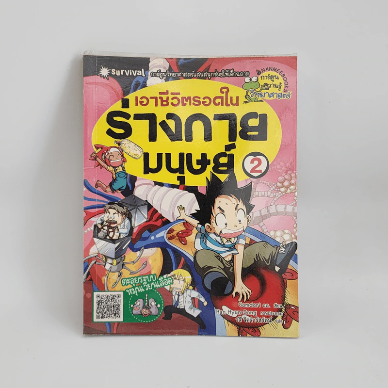 เอาชีวิตรอดในร่างกายมนุษย์ เล่ม 2 รูปที่ 1