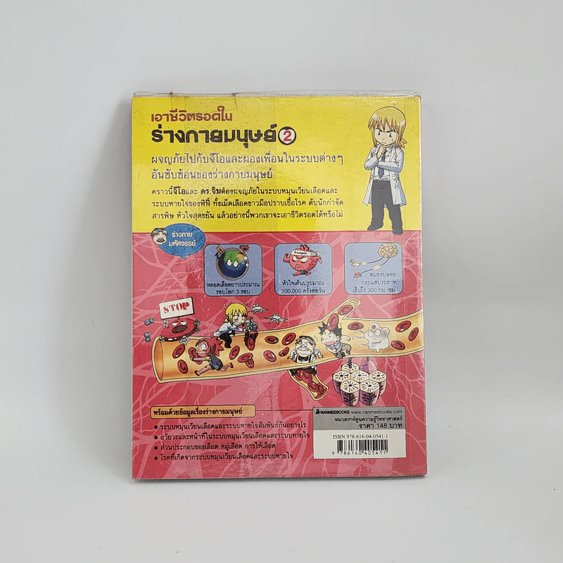 เอาชีวิตรอดในร่างกายมนุษย์ เล่ม 2 รูปที่ 3