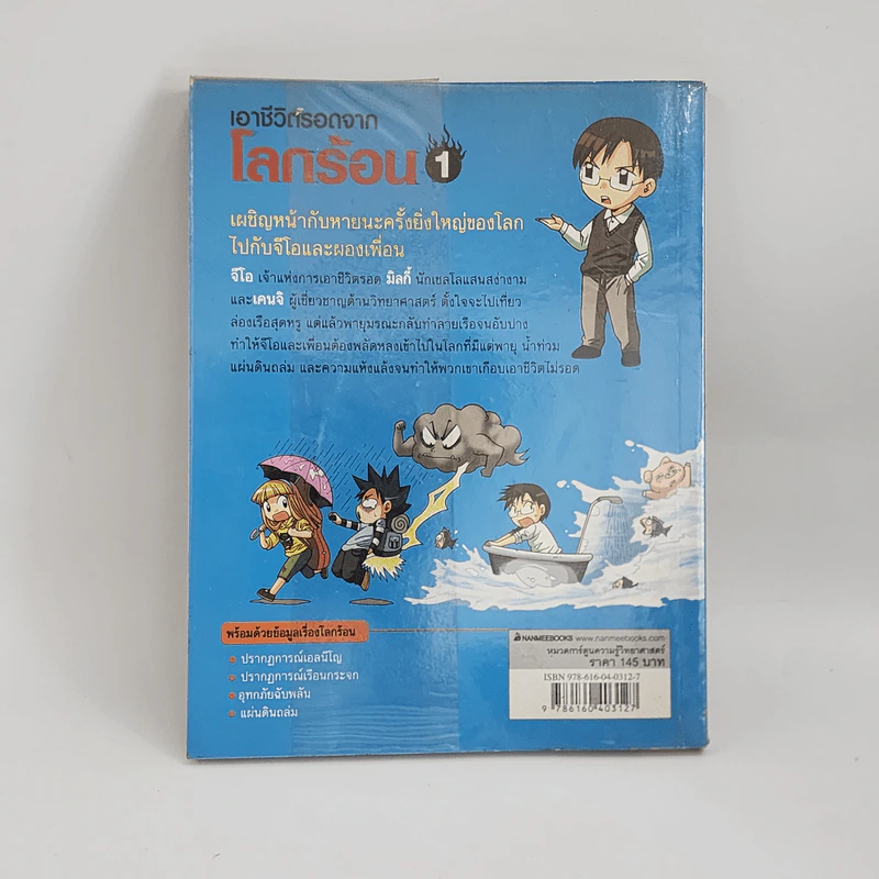 เอาชีวิตรอดจากโลกร้อน เล่ม 1 รูปที่ 3