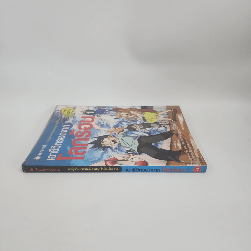 เอาชีวิตรอดจากโลกร้อน เล่ม 1 รูปที่ 2