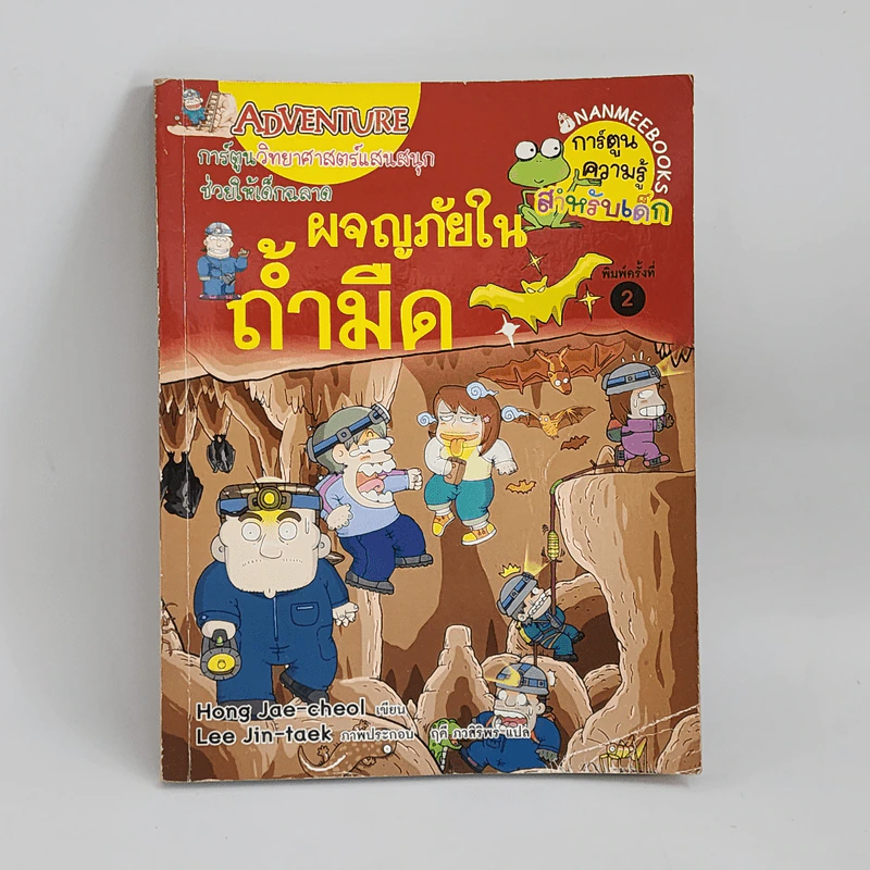 ผจญภัยในถ้ำมืด รูปที่ 1