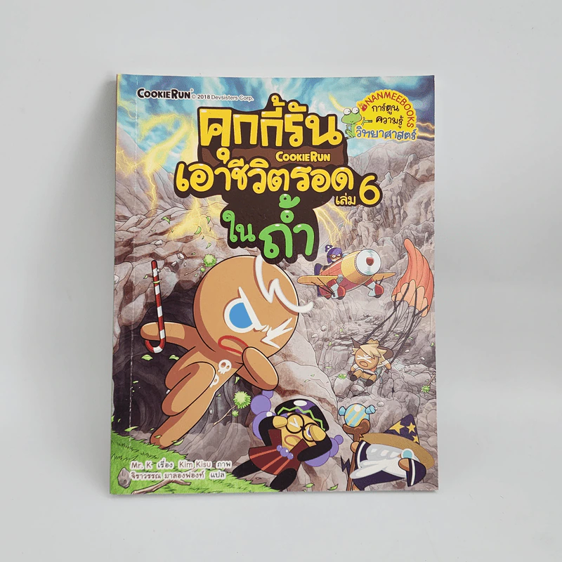 คุกกี้รันเอาชีวิตรอด เล่ม 6 ในถ้ำ รูปที่ 1