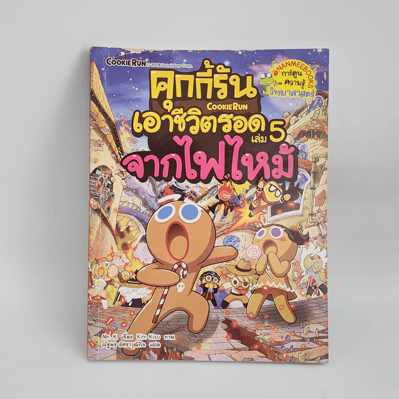 คุกกี้รันเอาชีวิตรอด เล่ม 5 จากไฟไหม้ รูปที่ 1