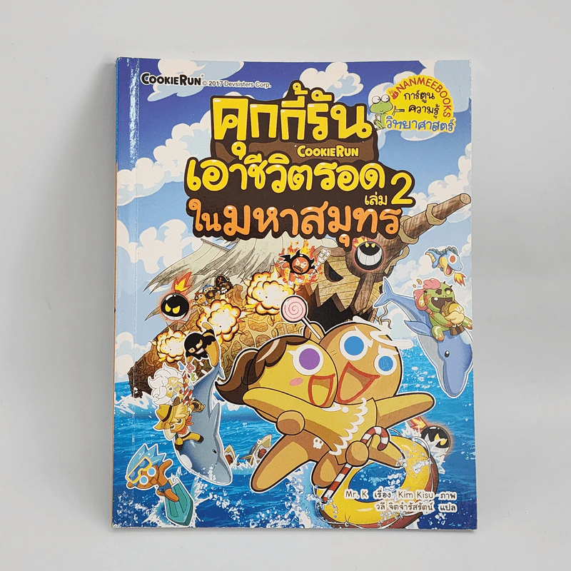 คุกกี้รันเอาชีวิตรอด เล่ม 2 ในมหาสมุทร รูปที่ 1