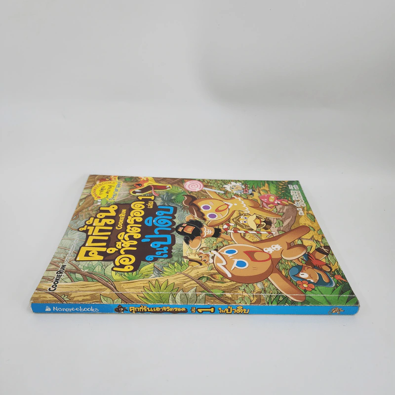 คุกกี้รันเอาชีวิตรอด เล่ม 1 ในป่าดิบ รูปที่ 2