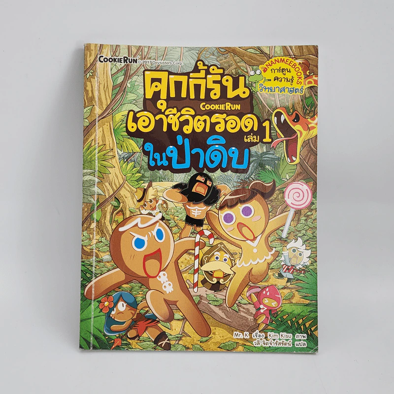 คุกกี้รันเอาชีวิตรอด เล่ม 1 ในป่าดิบ รูปที่ 1