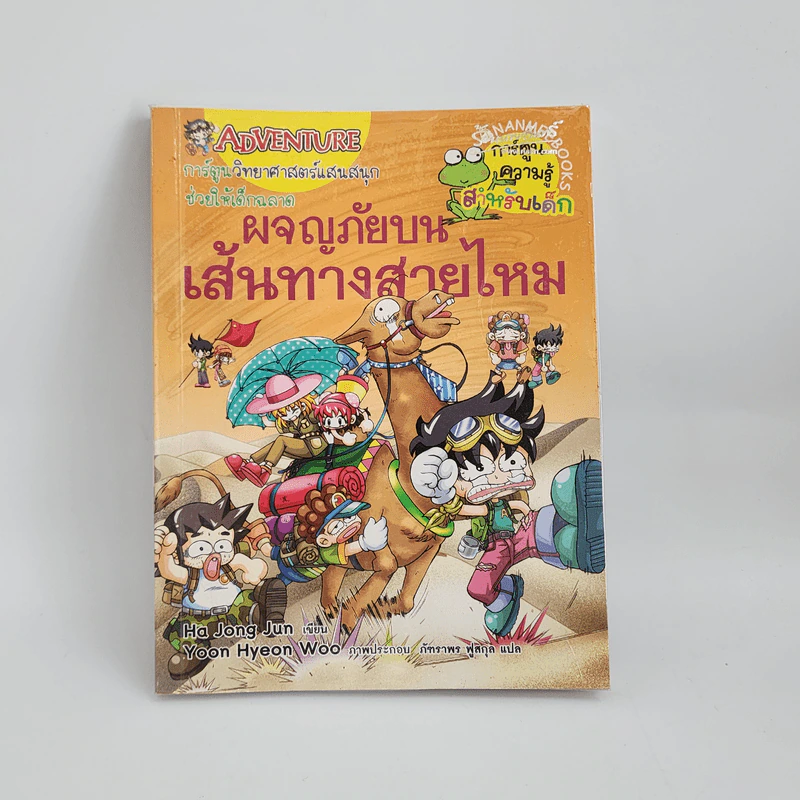 ผจญภัยบนเส้นทางสายไหม รูปที่ 1