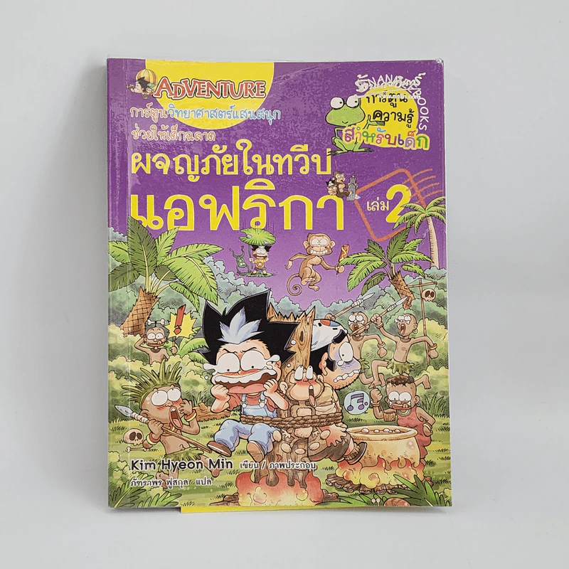 ผจญภัยในทวีปแอฟริกา เล่ม 2 รูปที่ 1
