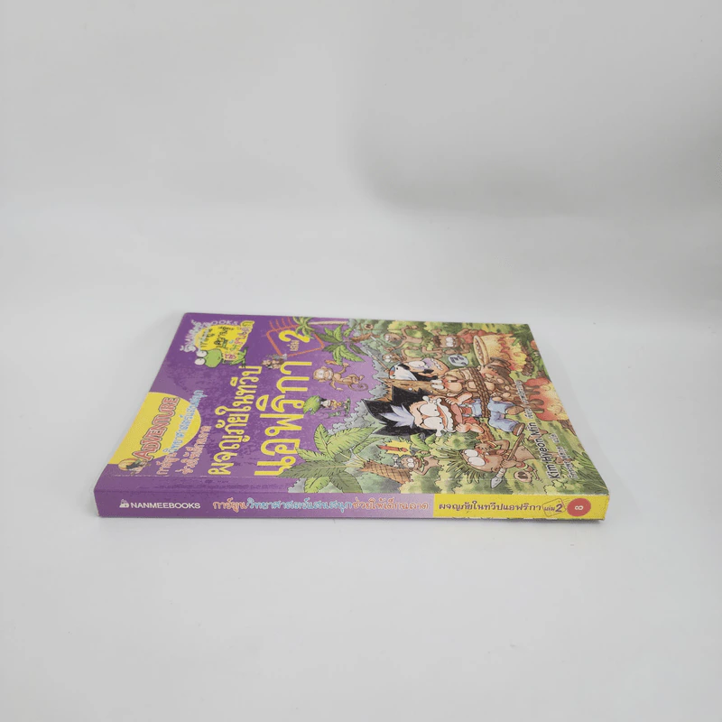ผจญภัยในทวีปแอฟริกา เล่ม 2 รูปที่ 2