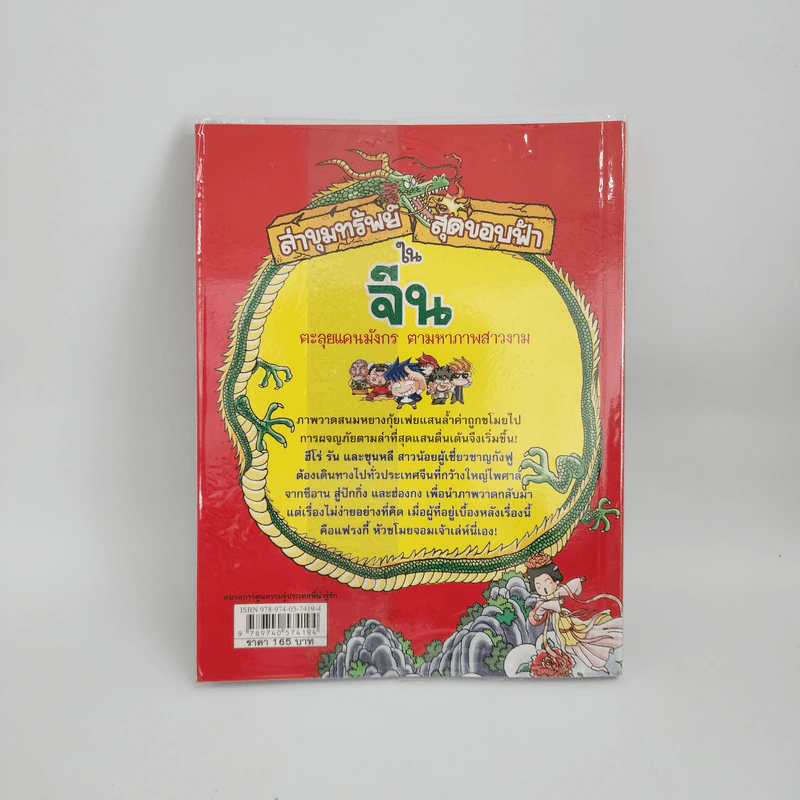 ล่าขุมทรัพย์สุดขอบฟ้าในจีน รูปที่ 3