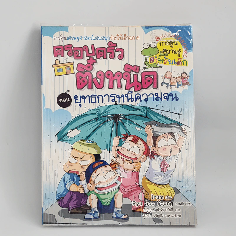 ครอบครัวตึ๋งหนืด ตอน ยุทธการหนีความจน รูปที่ 1
