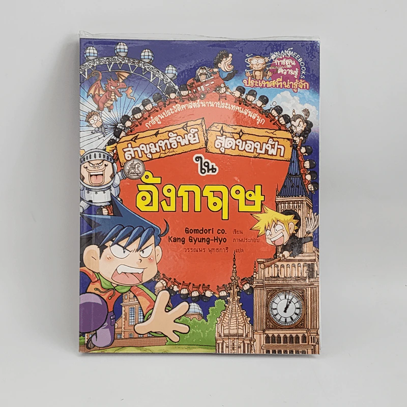 ล่าขุมทรัพย์สุดขอบฟ้าในอังกฤษ รูปที่ 1