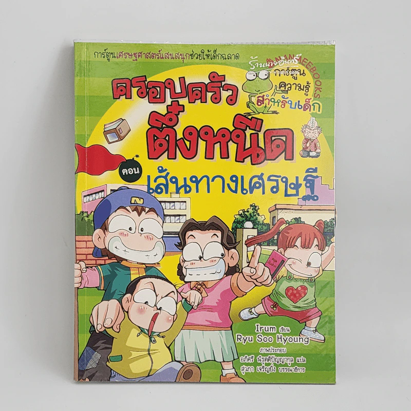 ครอบครัวตึ๋งหนืด ตอน เส้นทางเศรษฐี รูปที่ 1