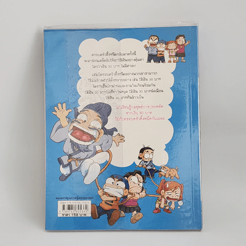 ครอบครัวตึ๋งหนืด ตอน เอาชีวิตรอดด้วยเงิน 30 บาท รูปที่ 3
