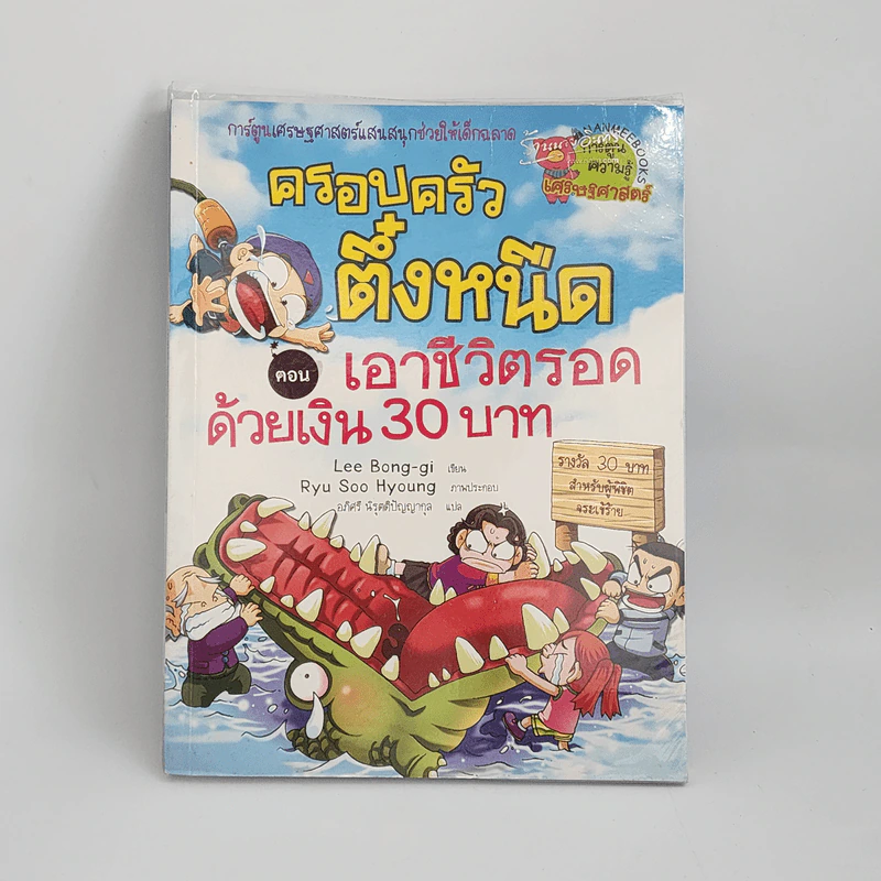 ครอบครัวตึ๋งหนืด ตอน เอาชีวิตรอดด้วยเงิน 30 บาท รูปที่ 1