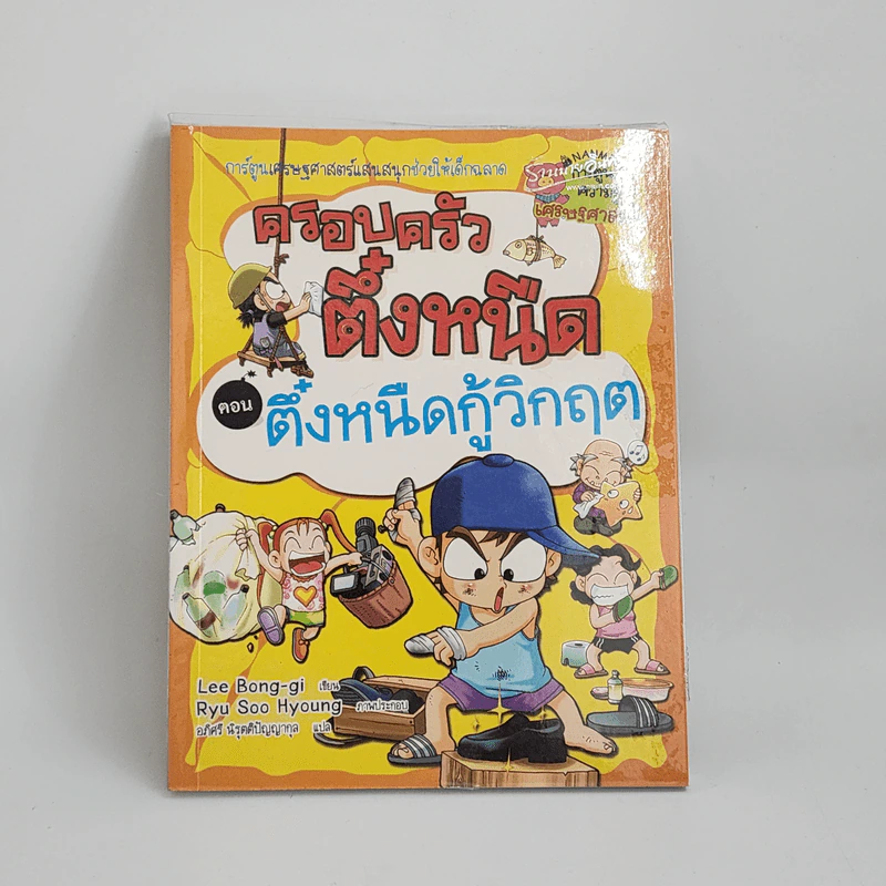 ครอบครัวตึ๋งหนืด ตอน ตึ๋งหนืดกู้วิกฤต รูปที่ 1