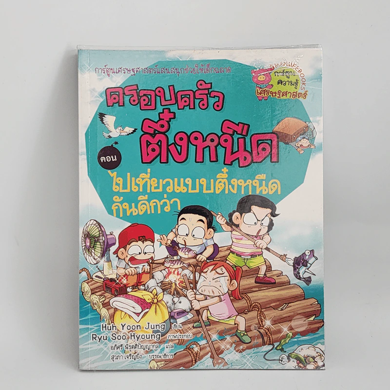 ครอบครัวตึ๋งหนืด ตอน ไปเที่ยวแบบตึ๋งหนืดกันดีกว่า รูปที่ 1