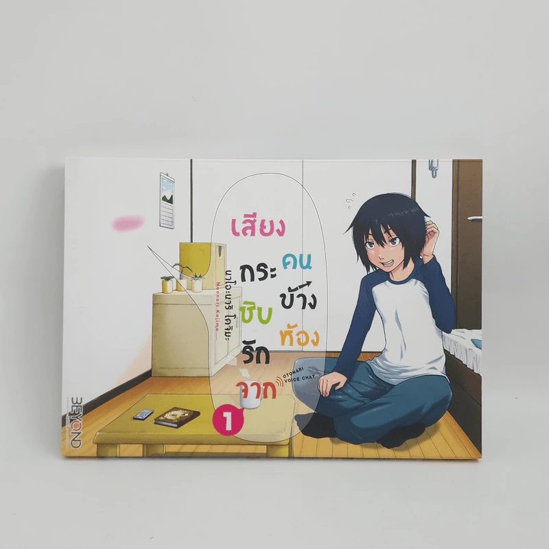 เสียงกระซิบรักจากคนข้างห้อง เล่ม 1 รูปที่ 1
