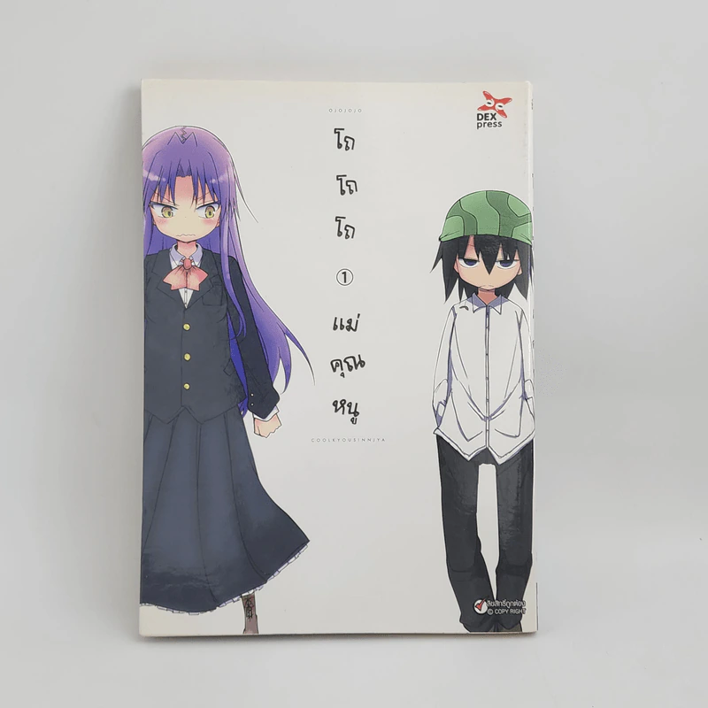 โถโถโถ แม่คุณหนู เล่ม 1 รูปที่ 1