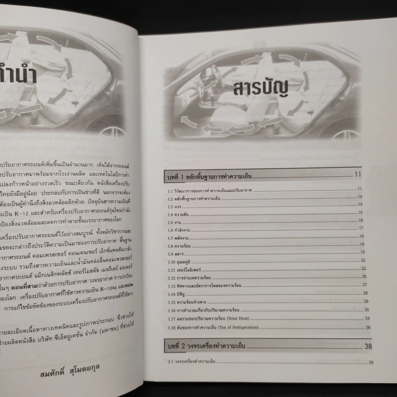 งานปรับอากาศรถยนต์ - สมศักดิ์ สุโมตยกุล รูปที่ 6