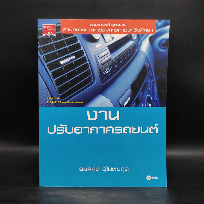 งานปรับอากาศรถยนต์ - สมศักดิ์ สุโมตยกุล รูปที่ 1